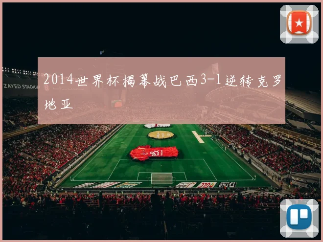 2014世界杯揭幕战巴西3-1逆转克罗地亚