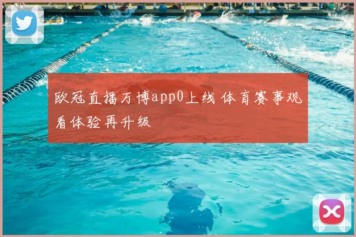 欧冠直播万博app0上线 体育赛事观看体验再升级