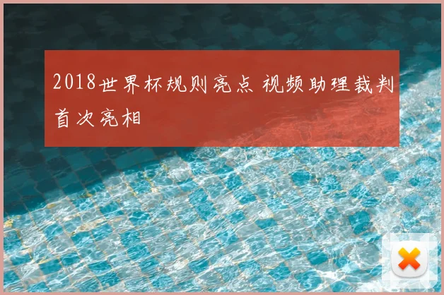 2018世界杯规则亮点 视频助理裁判首次亮相