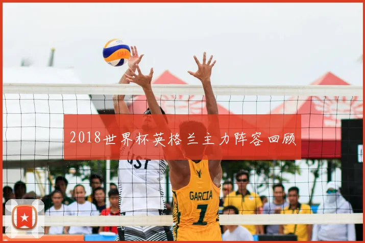 2018世界杯英格兰主力阵容回顾
