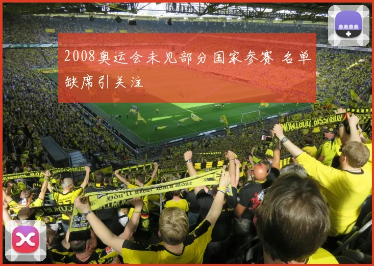 2008奥运会未见部分国家参赛 名单缺席引关注