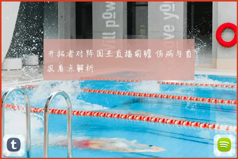 开拓者对阵国王直播前瞻 伤病与首发看点解析