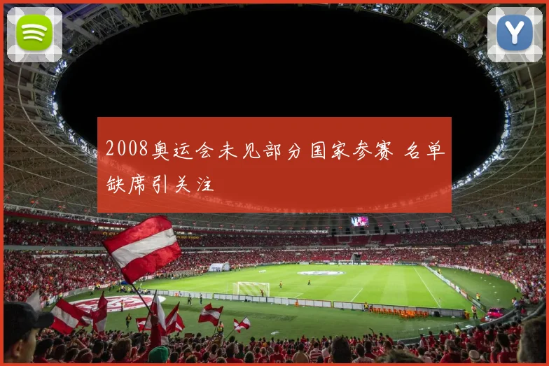 2008奥运会未见部分国家参赛 名单缺席引关注