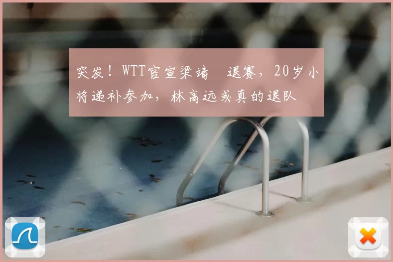 突发！WTT官宣梁靖崑退赛，20岁小将递补参加，林高远或真的退队
