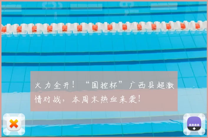 火力全开！“国控杯”广西县超激情对战，本周末热血来袭！