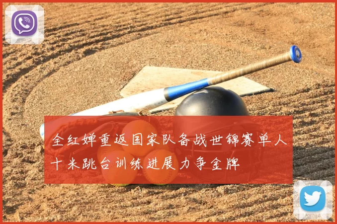 全红婵重返国家队备战世锦赛单人十米跳台训练进展力争金牌