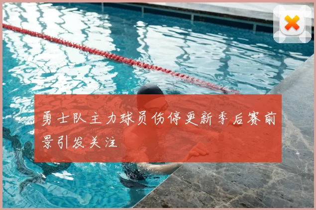 勇士队主力球员伤停更新季后赛前景引发关注