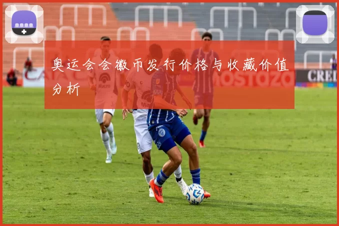 奥运会会徽币发行价格与收藏价值分析