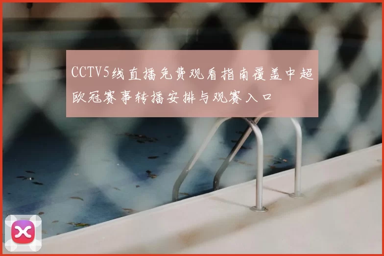 CCTV5线直播免费观看指南覆盖中超欧冠赛事转播安排与观赛入口