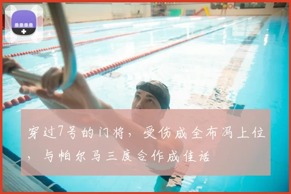 穿过7号的门将,受伤成全布冯上位,与帕尔马三度合作成佳话