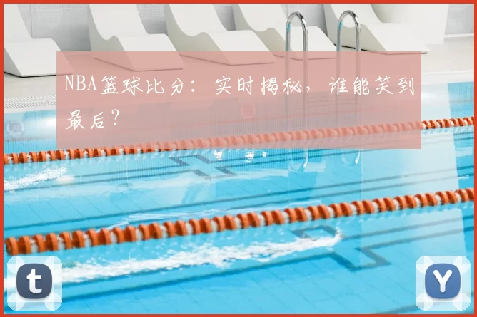 NBA篮球比分:实时揭秘,谁能笑到最后?