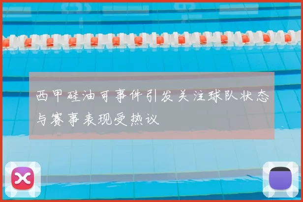 西甲硅油可事件引发关注球队状态与赛事表现受热议