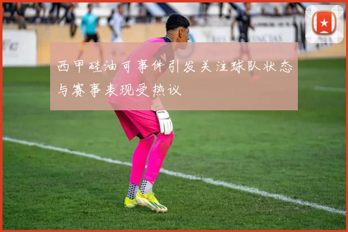 西甲硅油可事件引发关注球队状态与赛事表现受热议