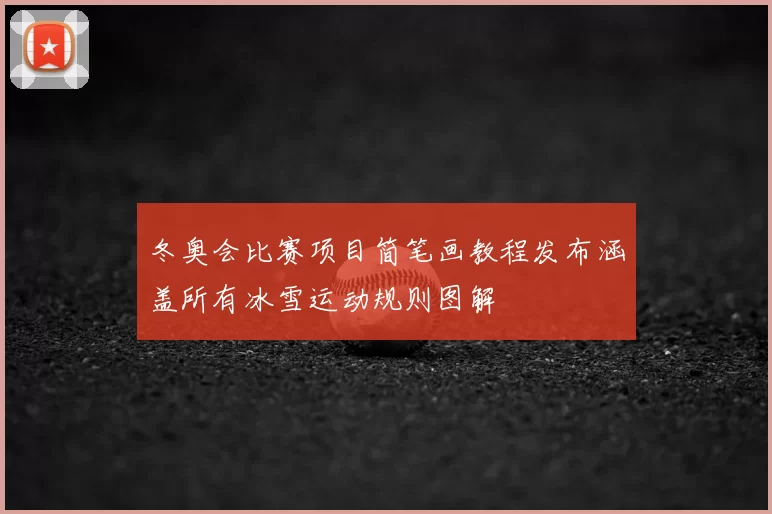 冬奥会比赛项目简笔画教程发布涵盖所有冰雪运动规则图解