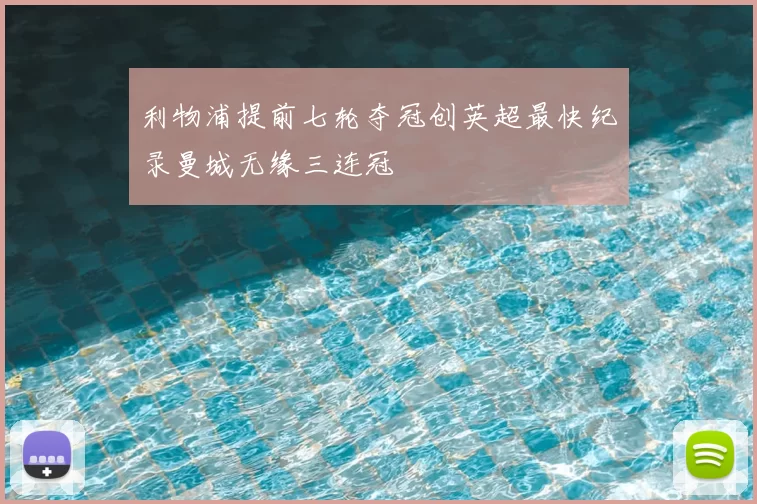 利物浦提前七轮夺冠创英超最快纪录曼城无缘三连冠