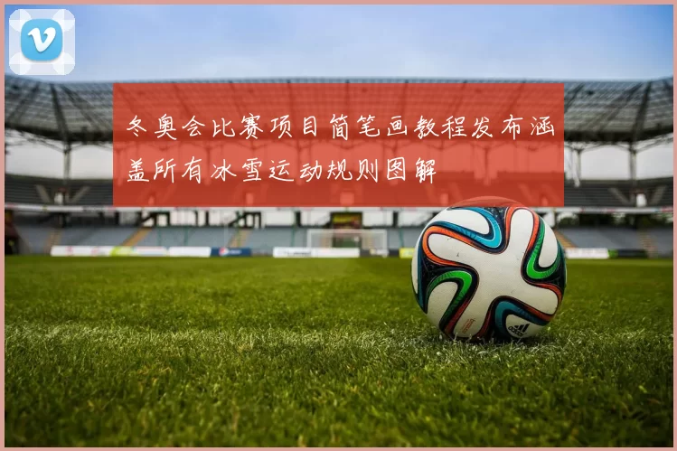 冬奥会比赛项目简笔画教程发布涵盖所有冰雪运动规则图解