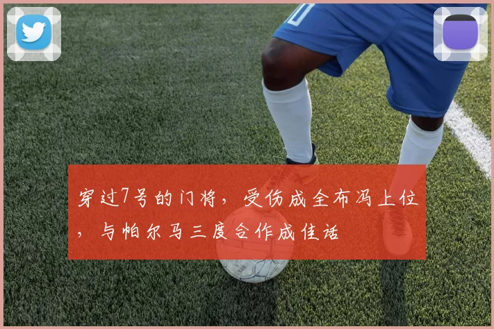 穿过7号的门将，受伤成全布冯上位，与帕尔马三度合作成佳话